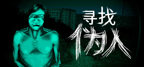 寻找伪人/No, I’m not a Humanillusion中国i社Steam游戏下载