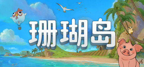 珊瑚岛/Coral Islandillusion中国i社Steam游戏下载