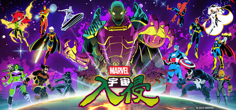 漫威宇宙入侵/MARVEL Cosmic Invasionillusion中国i社Steam游戏下载