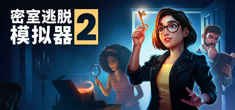 密室逃脱模拟器2/Escape Simulator 2illusion中国i社Steam游戏下载