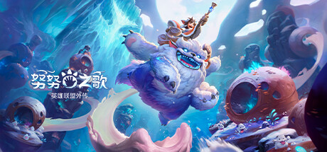 努努之歌：英雄联盟外传/Song of Nunu: A League of Legends Storyillusion中国i社Steam游戏下载
