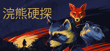 浣熊硬探/Tails Noirillusion中国i社Steam游戏下载