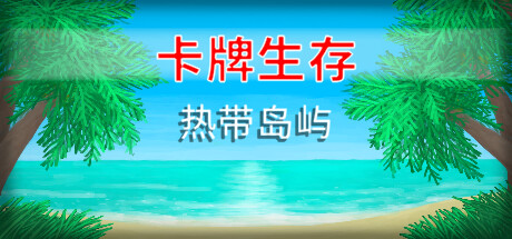 卡牌生存：热带岛屿/ 热带岛屿/生存卡热带岛屿/Card Survival: Tropical Islandillusion中国i社Steam游戏下载