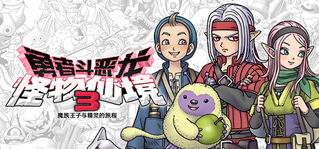 勇者斗恶龙 怪物仙境3 魔族王子与精灵的旅程/DRAGON QUEST MONSTERS: The Dark Princeillusion中国i社Steam游戏下载