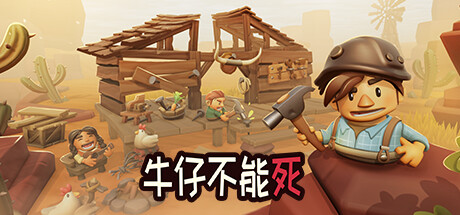 牛仔不能死/Don’t Die In The Westillusion中国i社Steam游戏下载