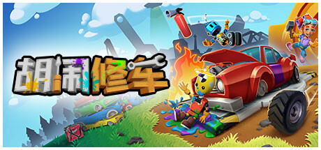 胡闹修车/Manic Mechanicsillusion中国i社Steam游戏下载
