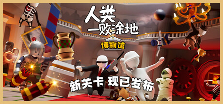 人类一败涂地/Human Fall Flatillusion中国i社Steam游戏下载
