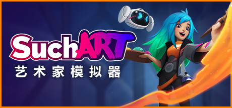 艺术家模拟器/SuchArt: Genius Artist Simulatorillusion中国i社Steam游戏下载