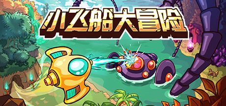 小飞船大冒险/Minishoot’ Adventuresillusion中国i社Steam游戏下载