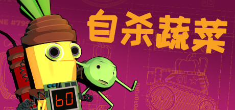 神风蔬菜敢死队/自杀蔬菜/Kamikaze Veggiesillusion中国i社Steam游戏下载