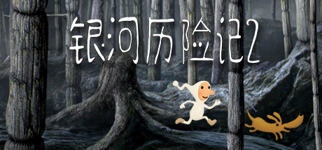 银河历险记2/Samorost 2illusion中国i社Steam游戏下载