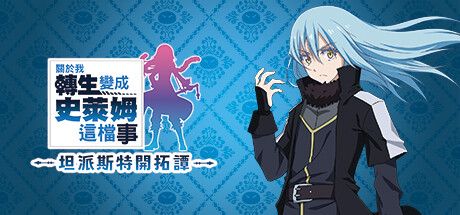 关于我转生变成史莱姆这档事 坦派斯特开拓谭/That Time I Got Reincarnated as a Slime ISEKAI Chroniclesillusion中国i社Steam游戏下载
