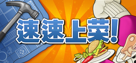 速速上菜！/PlateUp!illusion中国i社Steam游戏下载