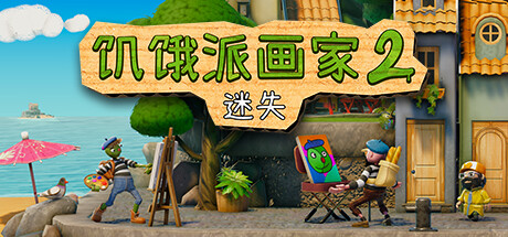 饥饿派画家2：迷失的艺术家/Passpartout 2: The Lost Artistillusion中国i社Steam游戏下载