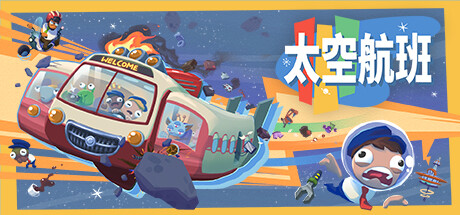 太空航班/Spacelines from the Far Outillusion中国i社Steam游戏下载
