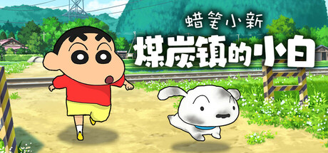 蜡笔小新“煤炭镇的小白”/Shin chan: Shiro and the Coal Townillusion中国i社Steam游戏下载