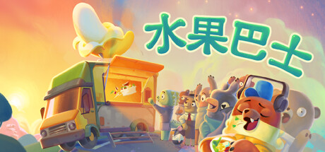 水果巴士/Fruitbusillusion中国i社Steam游戏下载