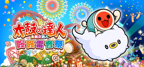 太鼓之达人 咚咚雷音祭/Taiko no Tatsujin: Rhythm Festivalillusion中国i社Steam游戏下载