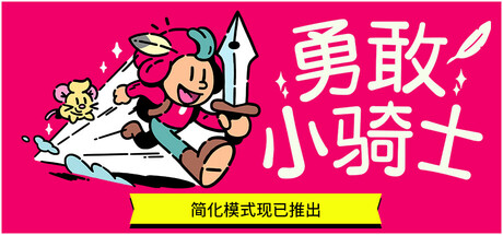 勇敢小骑士/The Plucky Squireillusion中国i社Steam游戏下载