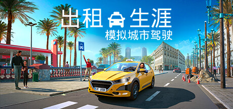 出租生涯：模拟城市驾驶/Taxi Life: A City Driving Simulatorillusion中国i社Steam游戏下载