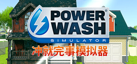 冲就完事模拟器/高压水枪模拟器/PowerWash Simulatorillusion中国i社Steam游戏下载