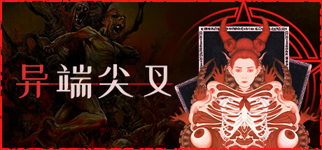 异端尖叉/Heretics Forkillusion中国i社Steam游戏下载
