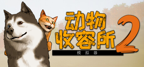 动物收容所2/Animal Shelter 2illusion中国i社Steam游戏下载
