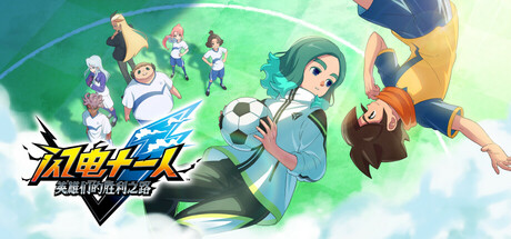 闪电十一人 英雄们的胜利之路/INAZUMA ELEVEN: Victory Roaillusion中国i社Steam游戏下载