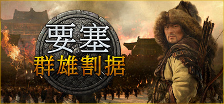 要塞：军阀之战/要塞群雄割据/Stronghold: Warlordsillusion中国i社Steam游戏下载