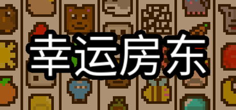幸运房东/Luck be a Landlordillusion中国i社Steam游戏下载