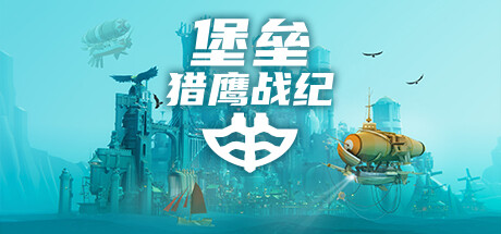 堡垒：猎鹰战纪/Bulwark: Falconeer Chronicleillusion中国i社Steam游戏下载