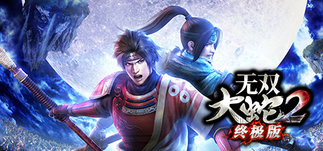 无双大蛇2终极版/WARRIORS OROCHI 3 Ultimate Definitive Editionillusion中国i社Steam游戏下载