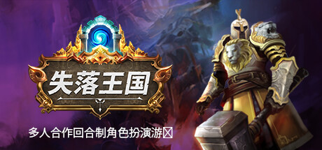 失落王国/Stolen Realmillusion中国i社Steam游戏下载