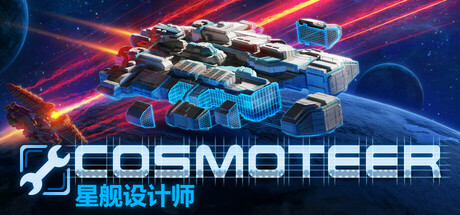 Cosmoteer: 星舰设计师/Cosmoteer: Starship Architect & Commanderillusion中国i社Steam游戏下载