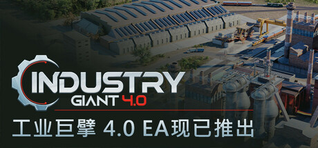 工业巨擘 4.0/Industry Giant 4.0illusion中国i社Steam游戏下载