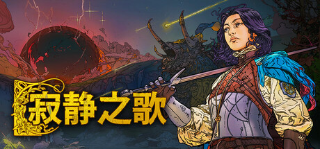 寂静之歌/Songs of Silenceillusion中国i社Steam游戏下载