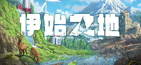 伊始之地/Terra Nilillusion中国i社Steam游戏下载