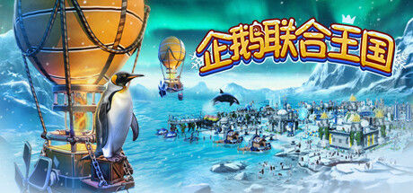 企鹅联合王国/United Penguin Kingdomillusion中国i社Steam游戏下载