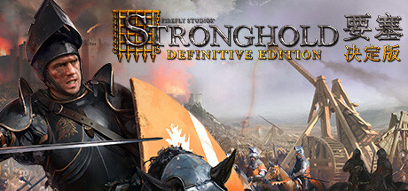 要塞：决定版/Stronghold: Definitive Editionillusion中国i社Steam游戏下载