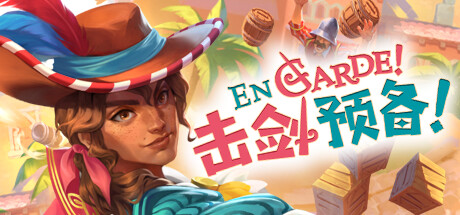 击剑预备！/En Garde!illusion中国i社Steam游戏下载