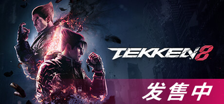 铁拳8/TEKKEN 8illusion中国i社Steam游戏下载