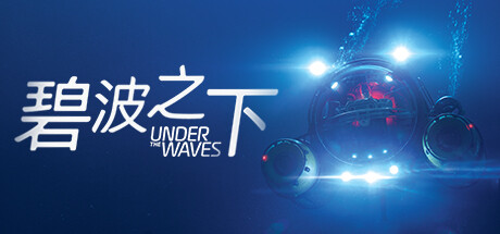碧波之下/Under The Wavesillusion中国i社Steam游戏下载
