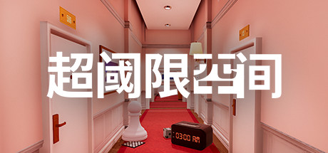 超阈限空间/Superliminalillusion中国i社Steam游戏下载