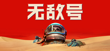 无敌号/The Invincibleillusion中国i社Steam游戏下载