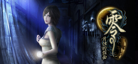 零：月蚀的假面/Fatal Frame: Mask of the Lunar Eclipseillusion中国i社Steam游戏下载