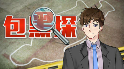 包黑探（完整版-Build.10440783-全5章）illusion中国i社Steam游戏下载
