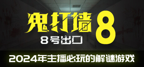 鬼打墙-8号出口/Dead end Exit 8illusion中国i社Steam游戏下载
