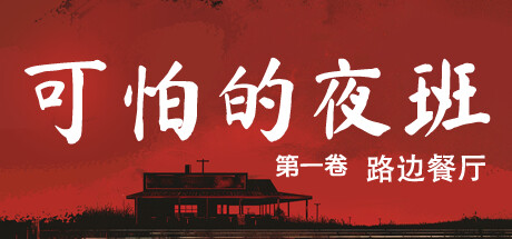 可怕的夜班：第一卷 – 路边餐厅/Creepy Shift: Roadside Dinerillusion中国i社Steam游戏下载