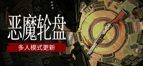 恶魔轮盘/Buckshot Rouletteillusion中国i社Steam游戏下载