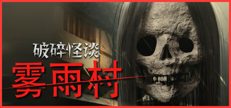 破碎怪谈：雾雨村/BrokenLore: LOWillusion中国i社Steam游戏下载